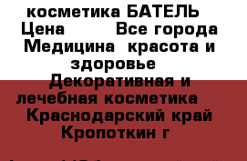 косметика БАТЕЛЬ › Цена ­ 40 - Все города Медицина, красота и здоровье » Декоративная и лечебная косметика   . Краснодарский край,Кропоткин г.